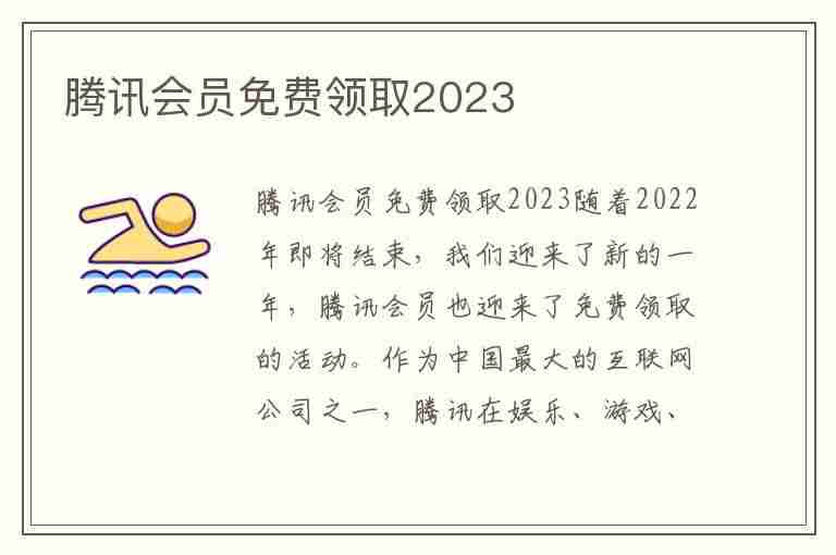 腾讯会员免费领取2023(腾讯视频会员免费领取2023)